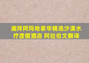 迪拜阿玛哈豪华精选沙漠水疗度假酒店 阿拉伯文翻译